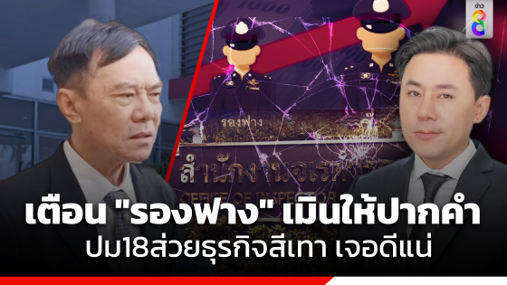 ก.ร.ตร. เรียกสอบ "รองฟาง" ปมเอี่ยวเว็บพนัน-18ส่วยสีเทา