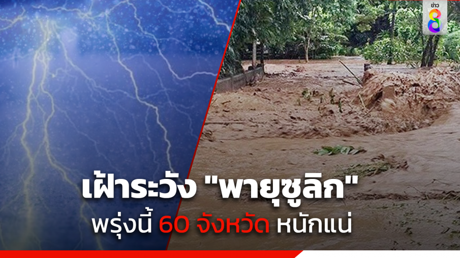 จับตา "พายุซูลิก" พรุ่งนี้ 60 จังหวัดหนักแน่ ให้ระวังอันตรายจากฝนตกหนักถึงหนักมากและฝนที่ตกสะสม