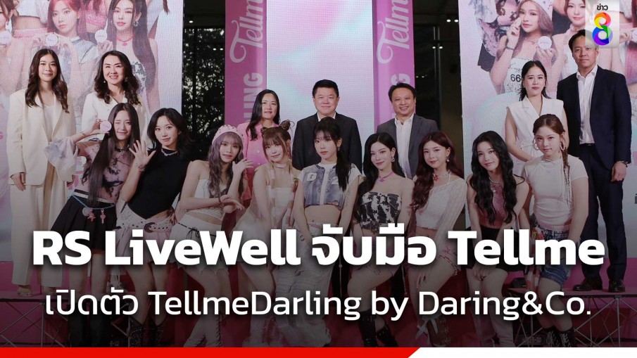 RS LiveWell จับมือ Tellme เปิดตัวแบรนด์ใหม่ TellmeDarling by Daring&Co. 