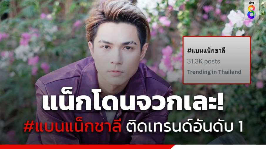 โดนจวกเละ! #แบนแน็กชาลี ติดเทรนด์ X แฟนคลับแห่ปกป้อง "กามิน"