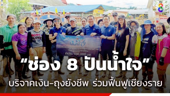 "ช่อง 8 ปันน้ำใจ" ร่วมบริจาคเงินพร้อมส่งมอบถุงยังชีพ ช่วยเหลือ...