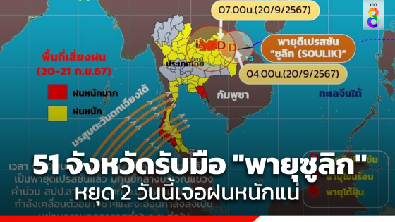 เตือน 51 จังหวัดรับมือ "พายุซูลิก" หยุด 2 วันนี้หนักแน่