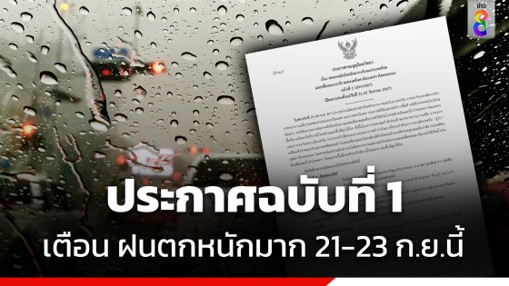 กรมอุตุฯ ประกาศฉบับที่ 1 เตือน ฝนตกหนักถึงหนักมาก-คลื่นลมแรง ส่งผลกระทบ 21-23 ก.ย.นี้