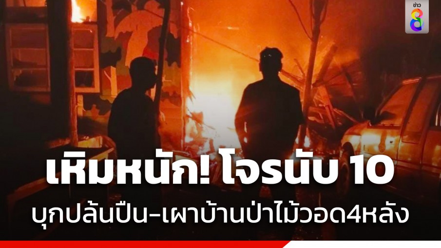 เหิมหนัก! โจรนับ 10 บุกเผาบ้านเจ้าหน้าที่ป่าไม้ฮาลา-บาลา จ.นราธิวาส วอด 4 หลัง ขโมยปืน 10 กระบอก