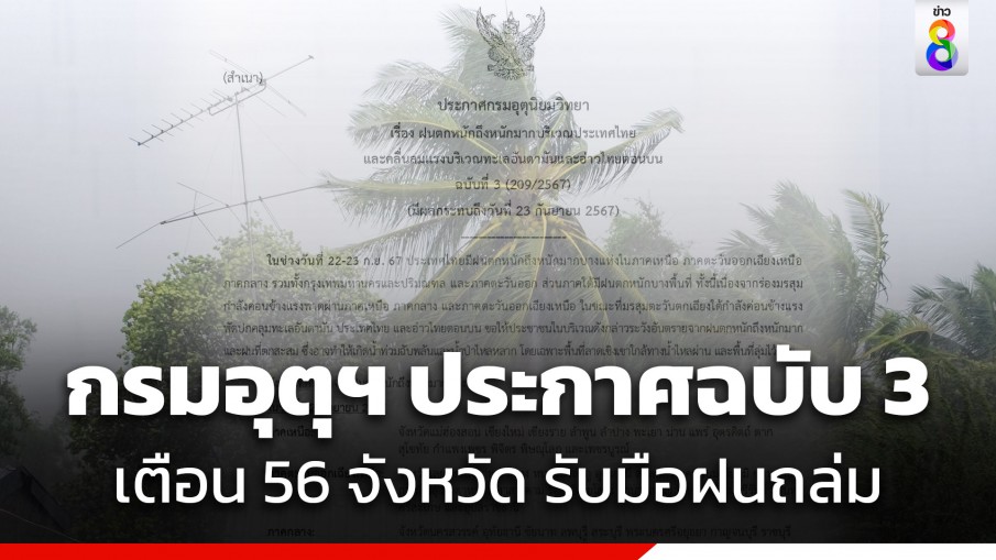 กรมอุตุฯ ประกาศฉบับที่ 3 เตือน 56 จังหวัด รับมือฝนถล่ม 22-23 ก.ย.นี้