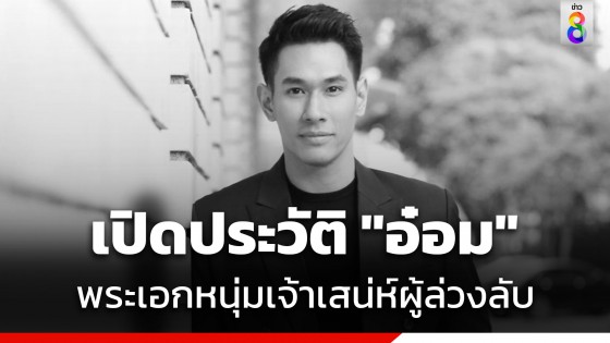 เปิดประวัติ "อ๋อม อรรคพันธ์" พระเอกหนุ่มเจ้าเสน่ห์ผู้ล่วงลับ...