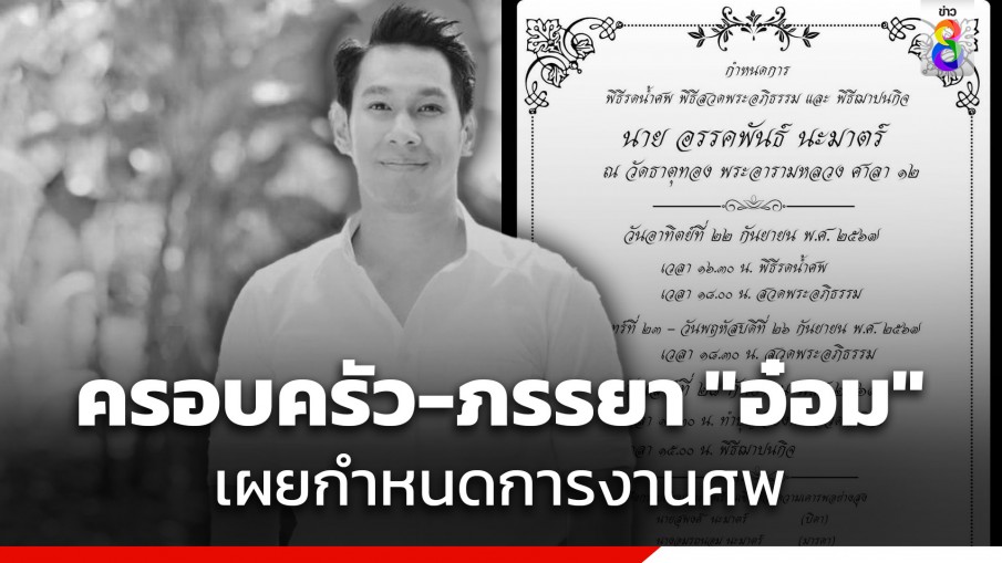 ครอบครัว-ภรรยา "อ๋อม อรรคพันธ์" เผยกำหนดการ สวดอภิธรรม และพิธีฌาปนกิจ วัดธาตุทอง