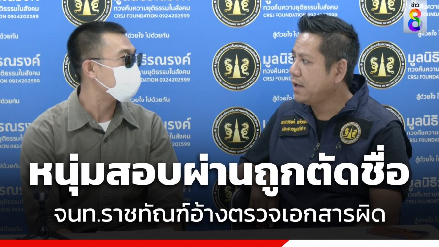 โผล่อีก! หนุ่มร้อง "ทนายรณณรงค์" สอบเข้าราชทัณฑ์ผ่าน แต่ถูกตัดชื่อ