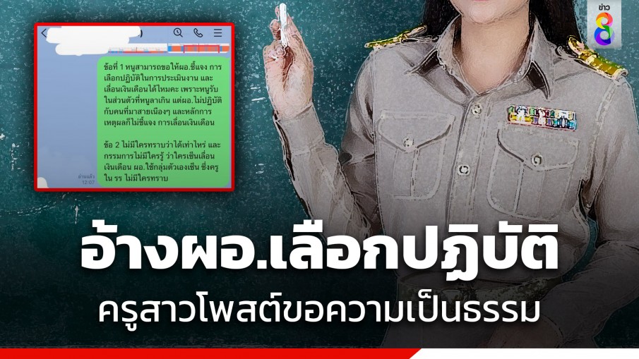 แชร์สนั่น! ครูสาวลาเกินอ้างป่วย ร้องขอความเป็นธรรม ขณะที่ครูคนโปรดมาสายนับ 10 ผอ.ดันเลือกปฏิบัติ