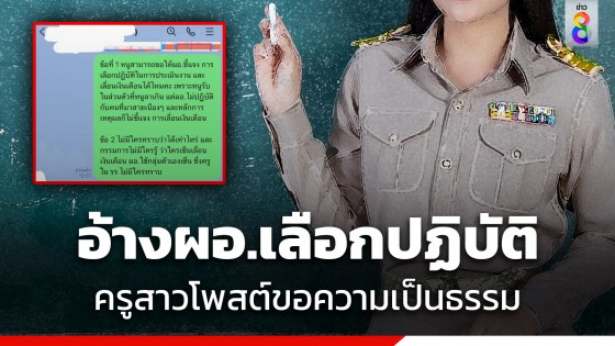 แชร์สนั่น! ครูสาวลาเกินอ้างป่วย ร้องขอความเป็นธรรม ขณะที่ครูคนโปรดมาสายนับ...