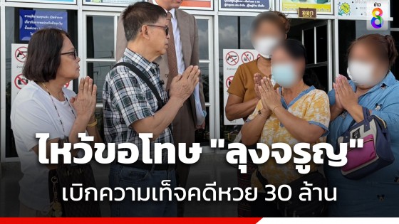 3 แม่ค้า พยาน "ครูปรีชา" ไหว้ขอโทษ "ลุงจรูญ" เบิกความเท็จคดีหวย 30 ล้าน