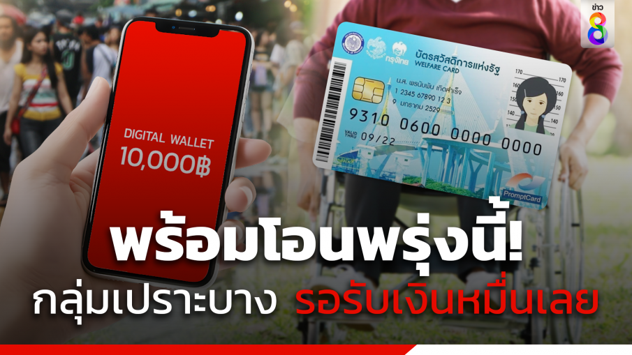 พร้อมโอนพรุ่งนี้! กลุ่มเปราะบางรับเงินดิจิทัล 10,000 บาท รอบแรก 3.17 ล้านคน