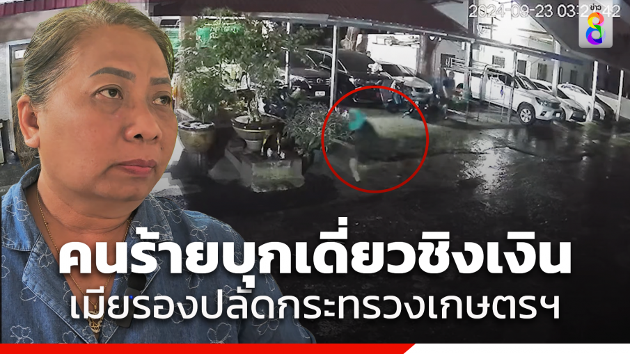 คนร้ายบุกเดี่ยว ดักใช้มีดจี้ชิงเงิน 1.5 หมื่น "ภรรยา" รองปลัดกระทรวงเกษตรและสหกรณ์บาดเจ็บ