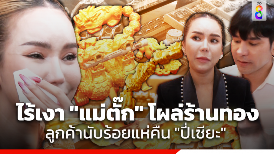 ไร้เงา "แม่ตั๊ก" ลูกค้าเปิดใจสุดช้ำ ซื้อปี่เซียะทองไป 4 หมื่น เหตุไว้ใจมากไป ขณะที่ สคบ. รุดนำตัวอย่างทองตรวจสอบ