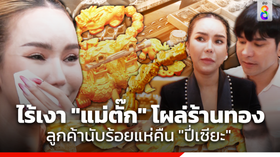 ไร้เงา "แม่ตั๊ก" ลูกค้าเปิดใจสุดช้ำ ซื้อปี่เซียะทองไป...