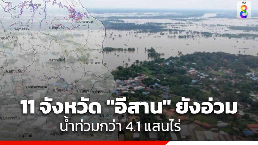 11 จังหวัดภาคอีสานยังอ่วม พื้นที่กว่า 4.1 แสนไร่ ยังเผชิญน้ำท่วม