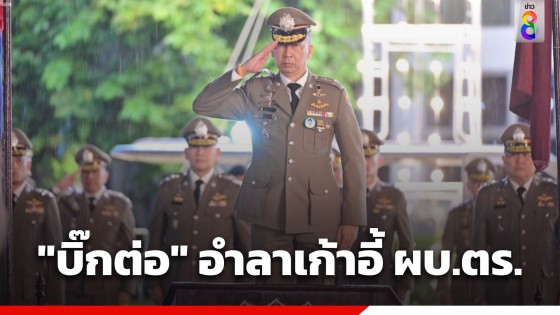 สำนักงานตำรวจแห่งชาติ จัดพิธีสวนสนาม เป็นเกียรติแก่ ผบ.ตร. "พล.ต.อ.ต่อศักดิ์ฯ"...