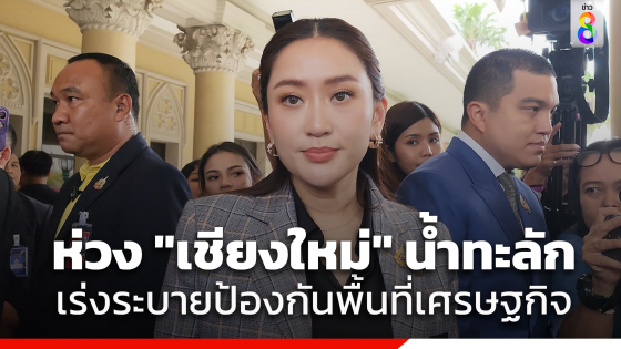 "นายกฯ" ห่วง "เชียงใหม่" หลังน้ำทะลักเข้าตัวเมือง​ เร่ง​ระบายป้องกันพื้นที่เศรษฐกิจ​ เล็งลงพื้นที่สุดสัปดาห์นี้​ ​