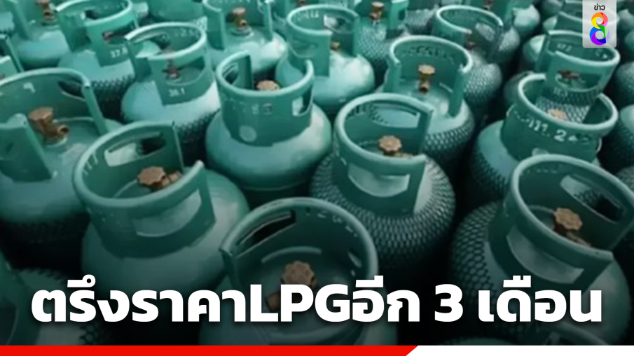 กบง. สั่งตรึงราคา LPG อีก 3 เดือน ถึง 31 ธ.ค. 2567