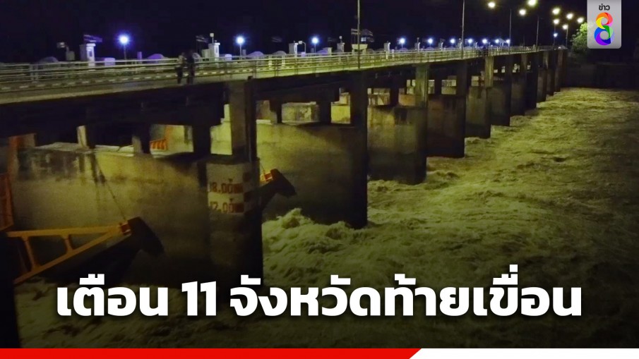 ยกของขึ้นที่สูงด่วน! กรมชลฯ เตือนพื้นที่ท้ายเขื่อน 11 จังหวัด เตรียมรับมือน้ำท่วมฉับพลัน