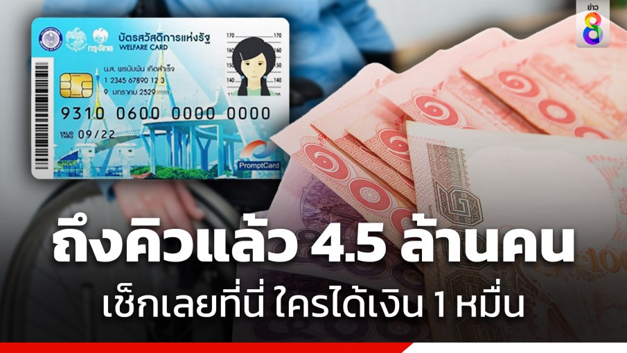 เช็กเลยที่นี่! แจกเงิน 10,000 บาท วันที่ 2 โอนให้กลุ่มเปราะบางอีก 4.5 ล้านคน เลขบัตรประชาชนไหนคิวต่อไป