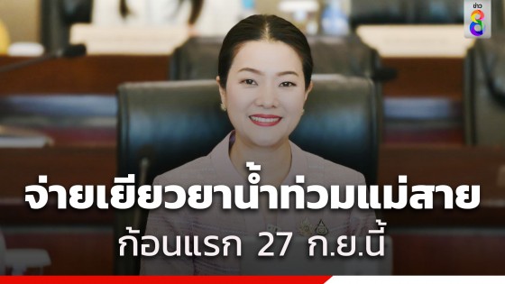 "รมช.มหาดไทย" เผย จ่ายเยียวยาน้ำท่วมแม่สาย ก้อนแรก 27...