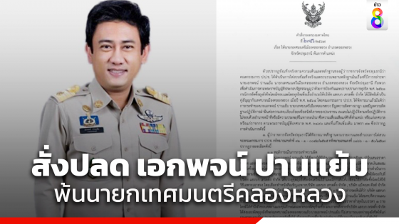 อนุทิน เซ็นให้ เอกพจน์ ปานแย้ม พ้นนายกฯคลองหลวง หลังเจอป.ป.ช.ชี้ ทุจริตถุงยังชีพ