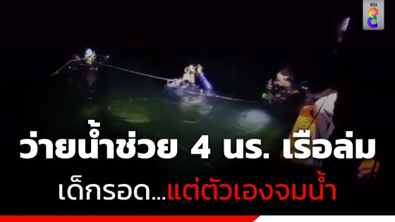 สลด หนุ่มขับเรือครั้งแรกล่มกลางน้ำ ว่ายช่วย 4 นร.เข้าฝั่งจนครบ...