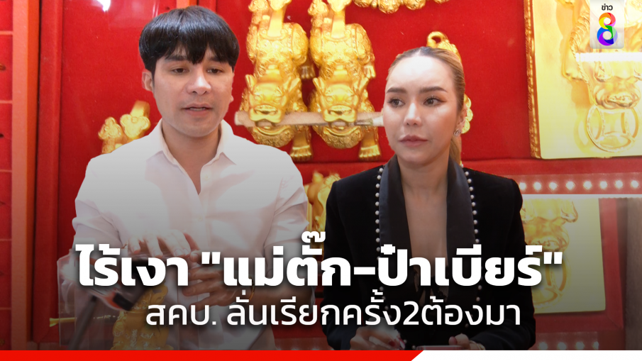 แม่ตั๊ก - ป๋าเบียร์ เบี้ยวนัด ส่งทนายเลื่อน สคบ. อ้างขอเวลาเยียวยาผู้เสียหาย สคบ. เตรียมเรียกครั้งที่ 2 ลั่นต้องมาเอง