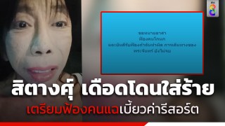 ชีวิตที่โดนทำร้าย! สิตางศุ์ บัวทอง โพสต์หาทนายอาสา หลังโดนแฉเบี้ยวค่ารีสอร์ต...