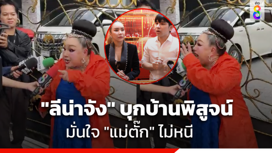 "ลีนา จังจรรจา" บุกพิสูจน์บ้าน ยืนยัน "แม่ตั๊ก" ไม่ได้ขนทรัพย์สินหนี