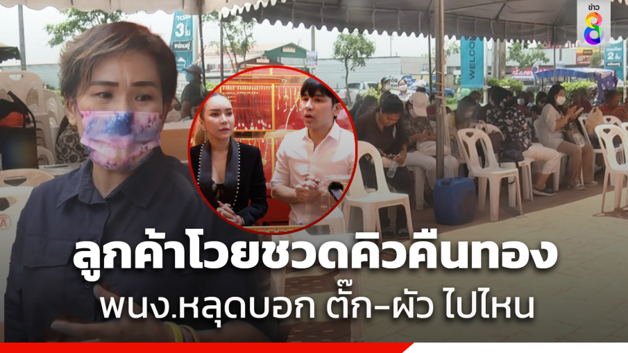 ชาวบ้านแห่เข้าคิว นำทองมาขายคืน ร้านทอง พนักงาน หลุดบอก "แม่ตั๊ก-ป๋าเบียร์" ไปไหน