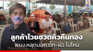 ชาวบ้านแห่เข้าคิว นำทองมาขายคืน ร้านทอง พนักงาน หลุดบอก "แม่ตั๊ก-ป๋าเบียร์"...