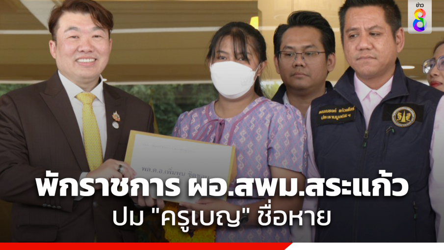 ศธ. สั่งพักราชการ! ผอ.สพม.สระแก้ว ปม ครูเบญ ชื่อหาย