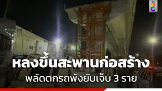 กระบะหลงขึ้นสะพานกำลังก่อสร้างสูงกว่า 10 เมตร พลัดตกรถพังยับ เจ็บ 3 ราย