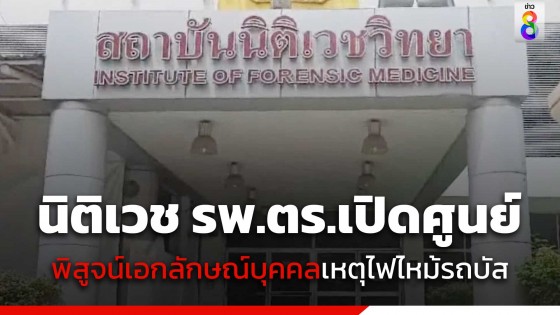 นิติเวช รพ.ตร.เปิดศูนย์พิสูจน์เอกลักษณ์บุคคลเหตุไฟไหม้รถบัสทัศนศึกษา