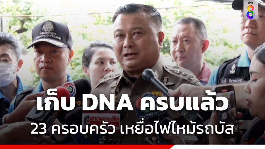 ผู้ช่วยผบ.ตร. เผยเก็บ DNA ครบแล้ว 23 ครอบครัว คาดแล้วเสร็จภายใน 48 ชั่วโมง เตรียมเคลื่อนย้ายร้างกลับภูมิลำเนา