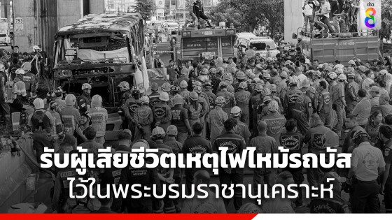 "ในหลวง-พระราชินี" ทรงรับผู้เสียชีวิต จากเหตุไฟไหม้รถบัสทัศนศึกษา "อุทัยธานี" ไว้ในพระบรมราชานุเคราะห์