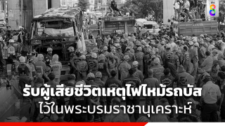 "ในหลวง-พระราชินี" ทรงรับผู้เสียชีวิต จากเหตุไฟไหม้รถบัสทัศนศึกษา...