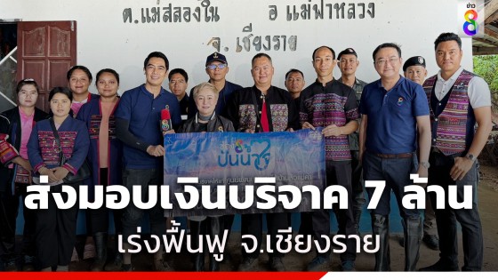 โครงการ "ช่อง 8 ปันน้ำใจ" ส่งมอบเงินบริจาค 7 ล้านบาท เร่งฟื้นฟู สร้างอาคารเรียน ห้องสุขา และ กำแพงรั้วโรงเรียน จ.เชียงราย