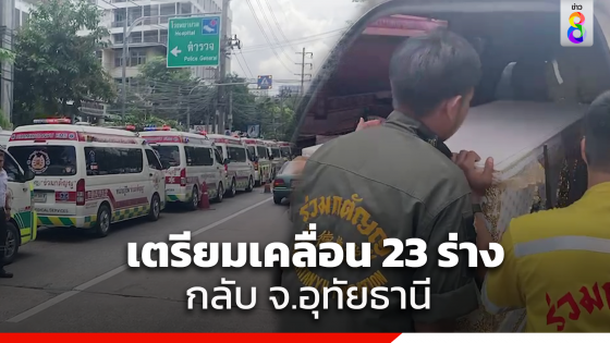 กู้ภัยเตรียมเคลื่อน 23 ร่าง "นักเรียน-ครู" กลับ จ.อุทัยธานีเย็นนี้ พร้อมพาญาติเชิญวิญญาณจุดเกิดเหตุ