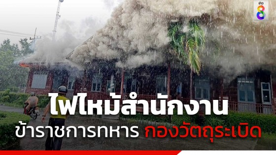 ฝนตกหนัก ฟ้าผ่า เกิดเหตุไฟไหม้ กองบกสำนักงาน ข้าราชการทหาร กองวัตถุระเบิด