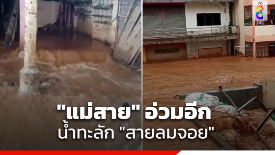 "แม่สาย" อ่วมอีก น้ำทะลัก "สายลมจอย" แจ้งอพยพออกนอกพื้นที่ หลังน้ำเพิ่มระดับ