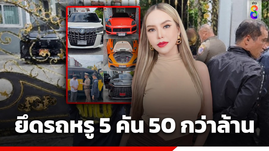 ค้นบ้าน "แม่ตั๊ก-ป๋าเบียร์" อีกรอบ! อายัดรถหรู 5 คัน อึ้งมูลค่ารวม 50 กว่าล้านบาท