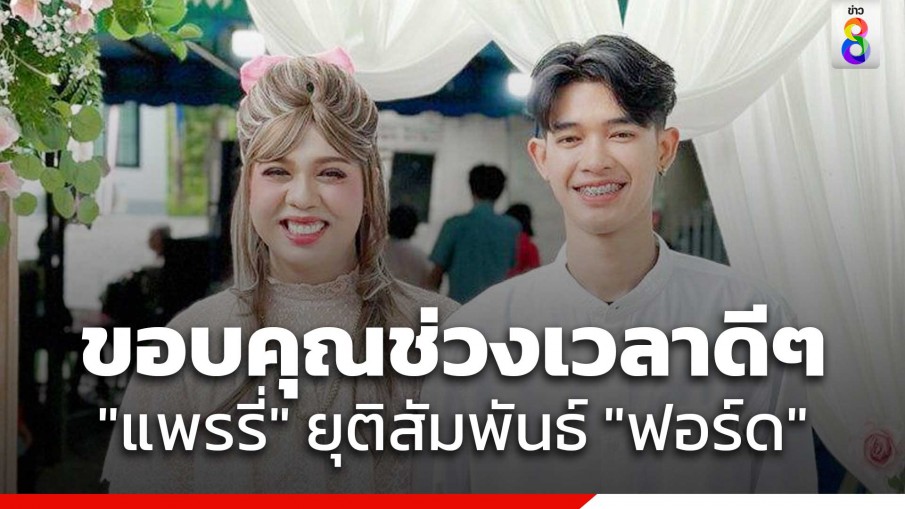 "แพรรี่" โพสต์เปิดใจเลิก "ฟอร์ด" ยุติความสัมพันธ์ไม่ใช่เรื่องถูก-ผิด แต่เป็นเรื่องการรู้สึกไม่เท่ากัน 