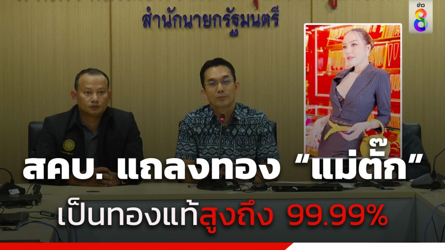 สคบ. แถลงผลตรวจทอง "แม่ตั๊ก" เป็นทองแท้สูงถึง 99.99% แต่ขายไม่ตรงปก 