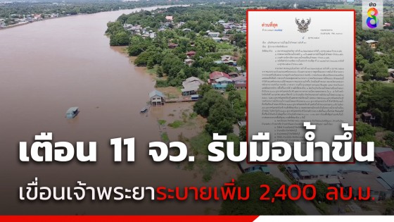 กรมชลฯ เตือน 11 จังหวัด เขื่อนเจ้าพระยาจ่อระบายเพิ่ม 2,400 ลบ.ม....