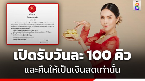 ร้านทอง "แม่ตั๊ก" โพสต์แจ้ง จำกัดลูกค้าคืนทองวันละ 100 คิว และคืนให้เฉพาะเงินสดเท่านั้น