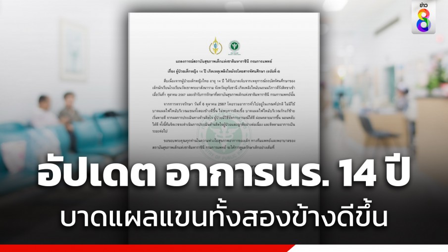 รพ.เด็ก อัปเดตอาการนักเรียน 14 ปี บาดเจ็บเหตุไฟไหม้รถบัส บาดแผลแขนทั้งสองข้างดีขึ้น ไม่พบการติดเชื้อ