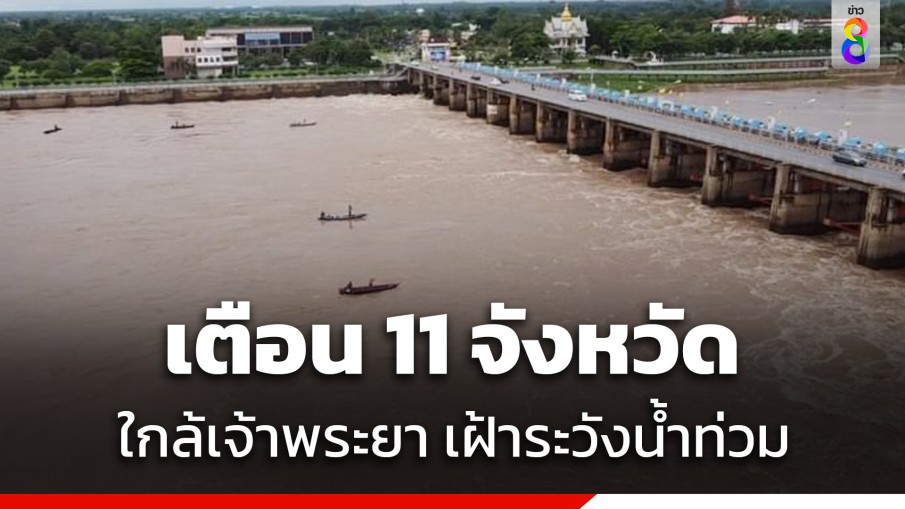 ศปช. เตือน 11 จังหวัด เฝ้าระวังน้ำท่วม หลังเขื่อนเจ้าพระยาปรับระบายน้ำ 2,250 ลบ.ม./วินาที